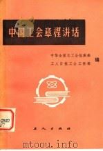 中国工会章程讲话 1984 PDF电子版封面 3007·448 中华全国总工会组织部,工人日报工会工作部编