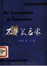 不等式启蒙 1985 PDF电子版封面 7371·8 王中烈,刘文著