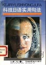 科技日语实用句法 1990 PDF电子版封面 7534905036 夏竹著