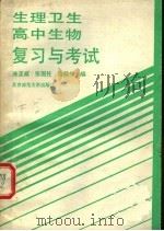生理卫生高中生物复习与考试（1985 PDF版）