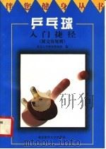 乒乓球入门捷径 附竞赛规则 1997 PDF电子版封面 7810511327 武文珠执笔,北京大学体育教研部编