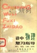 初中物理复习指导（1983 PDF版）