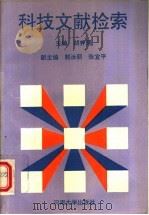 科技文献检索   1993  PDF电子版封面  7810188542  胡养儒主编；郭汝丽，张宜平副主编 
