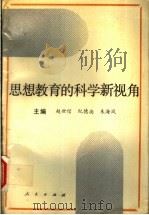思想教育的科学新视角 1991 PDF电子版封面 7010011583 赵世信,纪德尚,朱海风主编