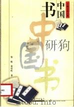 中国书 1999 PDF电子版封面 7535018696 郑敏,葛培岭著
