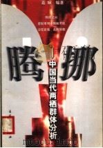 腾挪  中国当代两栖群体分析   1999  PDF电子版封面  7800114228  嘉娴编著 