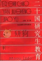 二十国研究生教育（1989 PDF版）