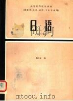 高等医药院校教材  日语  第2册  第2版   1984  PDF电子版封面  14048·4579  鞠兴富编 