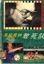 施拉普纳敢死队   1993  PDF电子版封面  7202013118  李庭昆，李东著 