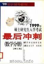 1999年硕士研究生入学考试最后冲刺  数学分册  理工类   1998  PDF电子版封面  7502330674  田茂英编著；考研试题研究组编写 
