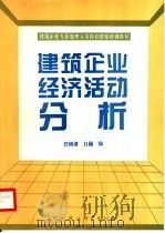 建筑企业经济活力分析   1995  PDF电子版封面  7800101657  任树清，白巍编 