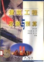建筑工程定额与预算 修订版 1997 PDF电子版封面 7810502425 钱昆润等编