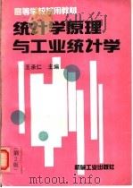 统计学原理与工业统计学 第2版 1995 PDF电子版封面 7111045750 王承仁主编