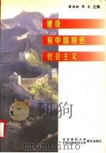 建设有中国特色社会主义 第3版 1998 PDF电子版封面 781034854X 薛福林,张志主编