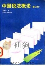 中国税法概论（1993 PDF版）