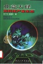 业竞天择  高科技产业生态（1999 PDF版）