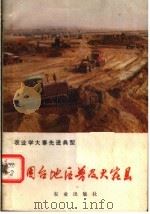 烟台地区普及大寨县 1978 PDF电子版封面 3144·205 陆岩著