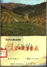 吴堡旧貌变新颜 1976 PDF电子版封面 3144·166 《吴堡旧貌变新颜》编写组编