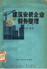 建筑安装企业财务管理 1982 PDF电子版封面 4011·449 邵以智编著