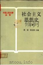 社会主义思想史  上（1987 PDF版）