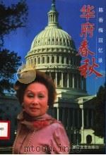 华府春秋  陈香梅回忆录   1999  PDF电子版封面  7533912829  （美）陈香梅著；陈虹选编 