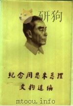 纪念周恩来总理文物选编   1999  PDF电子版封面  7020028845  冯伊湄著 
