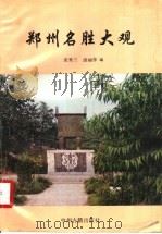 郑州名胜大观 1993 PDF电子版封面 7534810043 宋秀兰,汤丽萍编