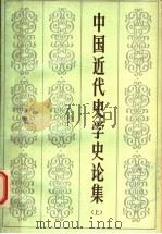 中国近代史学史论集 1984 PDF电子版封面 11135·009 袁英光选编