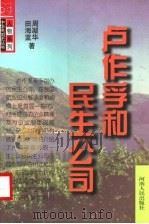 卢作孚和民生公司   1998  PDF电子版封面  721504064X  周凝华，田海蓝著 