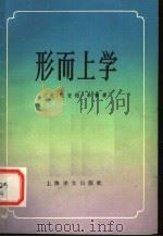 形而上学 1984 PDF电子版封面 2188·18 (美)泰勒(R.Taylor)著;晓杉译