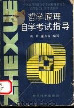 哲学原理自学考试指导 1994 PDF电子版封面 750580782X 肖明,董永俊编写