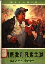 彻底批判孔孟之道 1970 PDF电子版封面 11·1·45 上海市出版革命组编辑