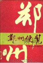 郑州便览  1994   1994  PDF电子版封面    郑州便览编辑部编 