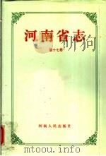 河南省志  第17卷  民政志   1993  PDF电子版封面  7215028445  河南省地方史志编纂委员会编纂 