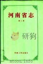 河南省志 第2卷 大事记 1994 PDF电子版封面 7215030318 邵文杰总纂;河南省地方史志编纂委员会编纂