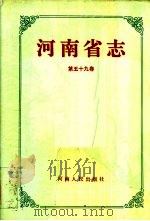 河南省志 第59卷 体育志 1993 PDF电子版封面 7215025594 邵文杰总纂;张耀庭主编;河南省地方史志编纂委员会编纂