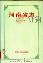 河南省志 第6卷 气象志、地震志 1993 PDF电子版封面 7215029905 河南省地方史志纂委员会编纂