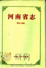 河南省志 第54卷 新闻报刊志、广播电视志 1994 PDF电子版封面 7215032825 河南省地方史志编纂委员会编纂