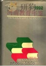 河南教育年鉴 1992 1992 PDF电子版封面 7534712378 孙增福主编