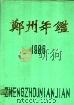 郑州年鉴 1986 1986 PDF电子版封面 郑州年鉴编辑部编