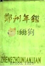 郑州年鉴  1988（1988 PDF版）