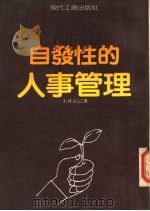自发性的人事管理 1980 PDF电子版封面 土井正已著