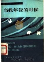 当我年轻的时候（ PDF版）