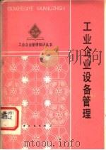 工业企业设备管理（1984 PDF版）