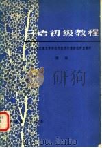 日语初级教程  附册（1981 PDF版）