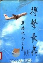搏击长空 熊焰纪念文集 1998年11月第1版 PDF电子版封面 程不时主编