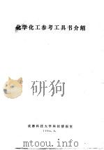 化学化工参考工具书介绍 1984 PDF电子版封面 成都科技大学科技情报室