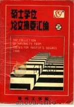 硕士学位论文摘要汇编  1989（ PDF版）