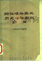 辩证唯物主义、历史唯物主义讲义 供管理专业使用 PDF电子版封面 鞠天雄主编;朱开云副主编