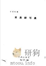 宋美龄写真 1988 PDF电子版封面 7507500144 辛慕轩等著